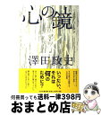 【中古】 心の鏡 / 澤田 政史 / 文芸社 [単行本]【宅配便出荷】