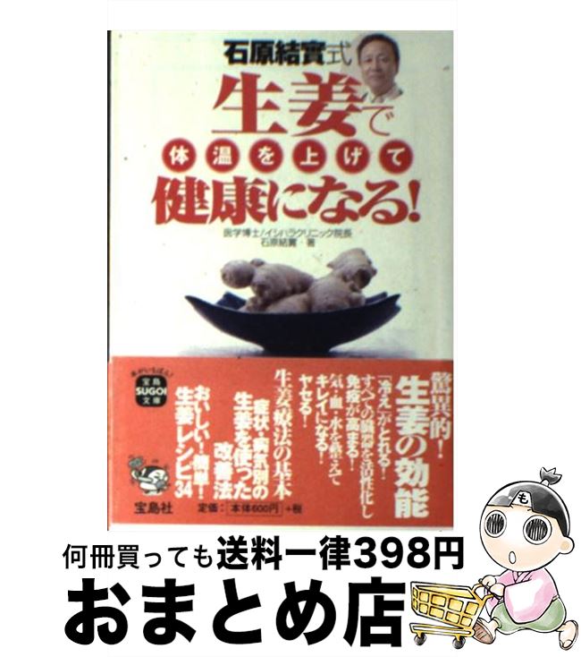 【中古】 石原結實式生姜で体温を上げて健康になる！ / 石原 結賓 / 宝島社 [文庫]【宅配便出荷】