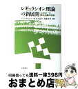 【中古】 レギュラシオン理論の新展開 エコロジーと資本主義の将来 / アラン リピエッツ, Alain Lipietz / 大村書店 単行本 【宅配便出荷】