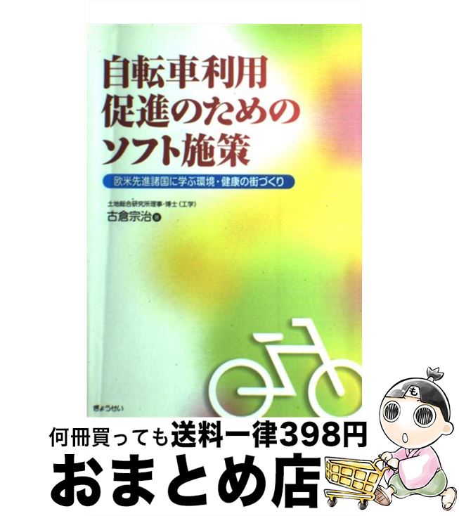 【中古】 自転車利用促進のためのソフト施策 欧米先進諸国に学ぶ環境・健康の街づくり / 古倉 宗治 / ぎょうせい [単行本]【宅配便出荷】