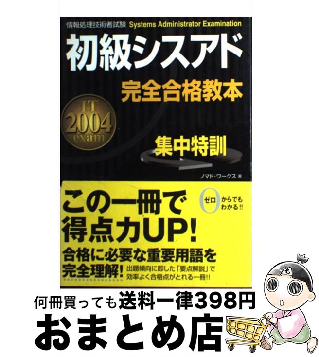  初級シスアド完全合格教本 情報処理技術者試験 2004年度版 / ノマド ワークス / 新星出版社 