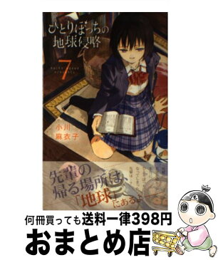 【中古】 ひとりぼっちの地球侵略 7 / 小川 麻衣子 / 小学館 [コミック]【宅配便出荷】