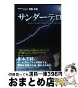 【中古】 サンダーテロ 地を這い天空を駆ける悪魔が、熱帯夜の大都市を襲う / 伊藤 眞義 / ダイヤモンド社 [単行本]【宅配便出荷】