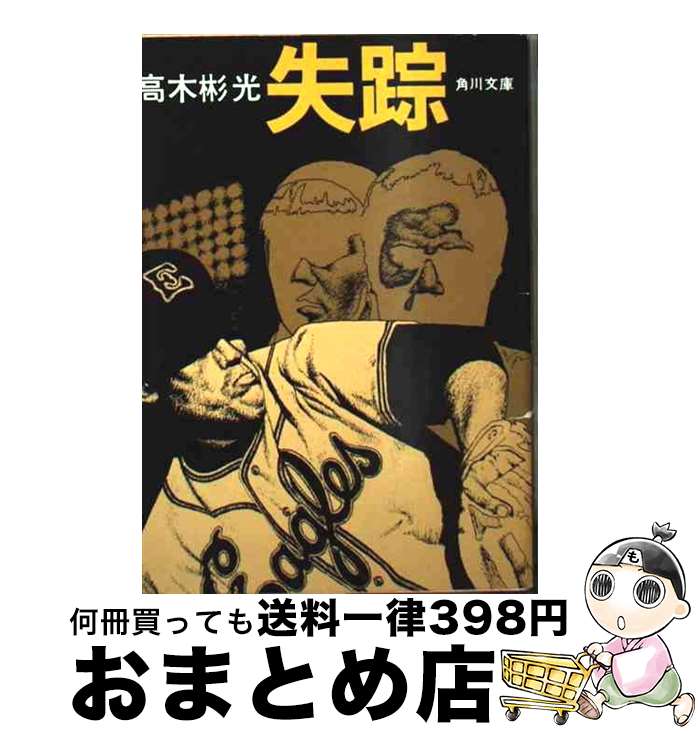 【中古】 失踪 / 高木 彬光 / KADOKAWA [文庫]【宅配便出荷】