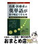 【中古】 看護・医療系の英単語が楽々暗記できる本 看護医療系大学・短大・専門学校受験用 / 英語教育..