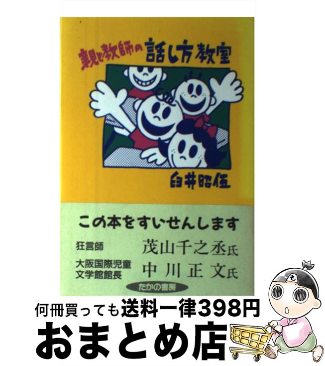 【中古】 親と教師の話し方教室 / 臼井 昭伍 / たかの書房 [単行本]【宅配便出荷】