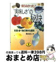 【中古】 “美味（おい）しさ”の秘訣 知らなかった！ / 清水 貞二 / ベストセラーズ [文庫]【宅配便出荷】