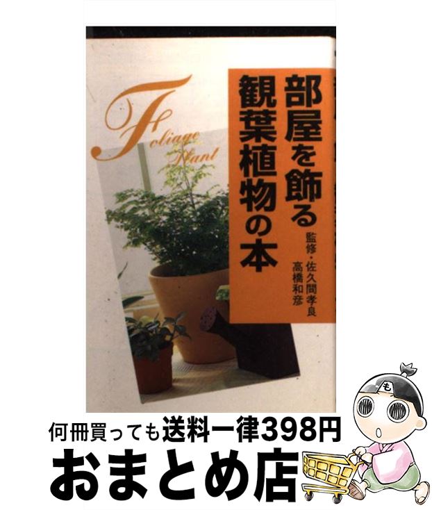 【中古】 部屋を飾る観葉植物の本 / Gakken / Gakken [文庫]【宅配便出荷】