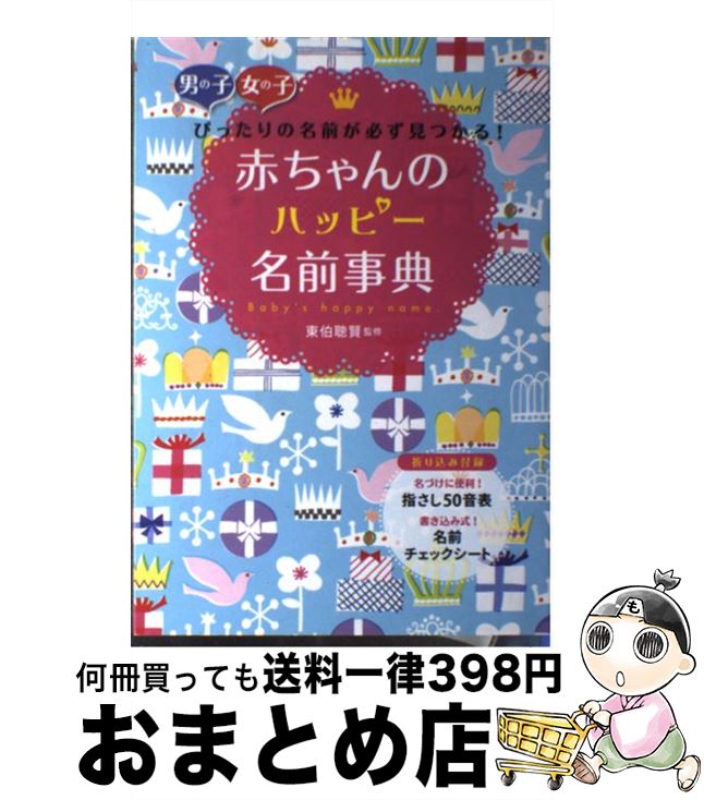 【中古】 赤ちゃんのハッピー名前事典 男の子女の子ぴったりの名前が必ず見つかる！ / 東伯聰賢 / 西東社 [単行本]【宅配便出荷】