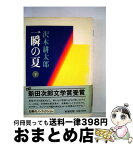 【中古】 一瞬の夏 下 / 沢木 耕太郎 / 新潮社 [単行本]【宅配便出荷】