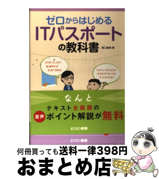 著者：滝口直樹出版社：とりい書房サイズ：単行本（ソフトカバー）ISBN-10：4863340419ISBN-13：9784863340411■こちらの商品もオススメです ● キタミ式イラストIT塾ITパスポート 情報処理技術者試験　CBT対応 平成27年度 / きたみ りゅうじ / 技術評論社 [単行本（ソフトカバー）] ● 日本一やさしく日商簿記3級を解説しました テキスト / 近藤孝之, 大西京子 / とりい書房 [単行本] ● 文書作成3級合格教本 日商PC検定 / PC検定研究会 / 技術評論社 [大型本] ● ITパスポート試験直前対策1週間完全プログラム CBT試験対応 / 富士通エフ・オー・エム / 富士通ラ-ニングメディア [単行本] ● 会社「経理・財務」の基本テキスト 経済産業省「経理・財務サービススキルスタンダード」 改訂版 / NTTビジネスアソシエ / 税務研究会 [単行本] ■通常24時間以内に出荷可能です。※繁忙期やセール等、ご注文数が多い日につきましては　発送まで72時間かかる場合があります。あらかじめご了承ください。■宅配便(送料398円)にて出荷致します。合計3980円以上は送料無料。■ただいま、オリジナルカレンダーをプレゼントしております。■送料無料の「もったいない本舗本店」もご利用ください。メール便送料無料です。■お急ぎの方は「もったいない本舗　お急ぎ便店」をご利用ください。最短翌日配送、手数料298円から■中古品ではございますが、良好なコンディションです。決済はクレジットカード等、各種決済方法がご利用可能です。■万が一品質に不備が有った場合は、返金対応。■クリーニング済み。■商品画像に「帯」が付いているものがありますが、中古品のため、実際の商品には付いていない場合がございます。■商品状態の表記につきまして・非常に良い：　　使用されてはいますが、　　非常にきれいな状態です。　　書き込みや線引きはありません。・良い：　　比較的綺麗な状態の商品です。　　ページやカバーに欠品はありません。　　文章を読むのに支障はありません。・可：　　文章が問題なく読める状態の商品です。　　マーカーやペンで書込があることがあります。　　商品の痛みがある場合があります。