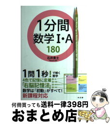 【中古】 1分間数学1・A　180 / 石井 貴士 / 水王舎 [単行本]【宅配便出荷】