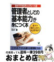 著者：永井 勝出版社：かんき出版サイズ：単行本ISBN-10：4761255099ISBN-13：9784761255091■こちらの商品もオススメです ● 部下を持ったら読む本 管理者能力を身につける84項 / 鎌田 勝 / 日本実業出版社 [ペーパーバック] ● リーダーになったらこの本 管理者としてなすべき228のチェックポイント / 鎌田 勝 / 日本実業出版社 [単行本] ● 社長はなぜ、あなたを幹部にしないのか？ イエスマンこそが会社を救う / 小山 昇 / 日経BP [単行本] ● 管理者になったら読む本 すぐ実行できる40のポイント / 秋元 隆司 / ダイヤモンド社 [単行本] ● 管理者になったら読む本 すぐ実行できる40のポイント / 秋元 隆司 / PHP研究所 [文庫] ■通常24時間以内に出荷可能です。※繁忙期やセール等、ご注文数が多い日につきましては　発送まで72時間かかる場合があります。あらかじめご了承ください。■宅配便(送料398円)にて出荷致します。合計3980円以上は送料無料。■ただいま、オリジナルカレンダーをプレゼントしております。■送料無料の「もったいない本舗本店」もご利用ください。メール便送料無料です。■お急ぎの方は「もったいない本舗　お急ぎ便店」をご利用ください。最短翌日配送、手数料298円から■中古品ではございますが、良好なコンディションです。決済はクレジットカード等、各種決済方法がご利用可能です。■万が一品質に不備が有った場合は、返金対応。■クリーニング済み。■商品画像に「帯」が付いているものがありますが、中古品のため、実際の商品には付いていない場合がございます。■商品状態の表記につきまして・非常に良い：　　使用されてはいますが、　　非常にきれいな状態です。　　書き込みや線引きはありません。・良い：　　比較的綺麗な状態の商品です。　　ページやカバーに欠品はありません。　　文章を読むのに支障はありません。・可：　　文章が問題なく読める状態の商品です。　　マーカーやペンで書込があることがあります。　　商品の痛みがある場合があります。