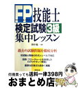 【中古】 FP技能士検定試験3級集中レッスン / 成美堂出版 / 成美堂出版 単行本 【宅配便出荷】