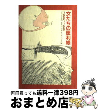 【中古】 女たちの便利帳 1992〜1993 / 女性の情報をひろげる会 / ジョジョ企画 [ハードカバー]【宅配便出荷】