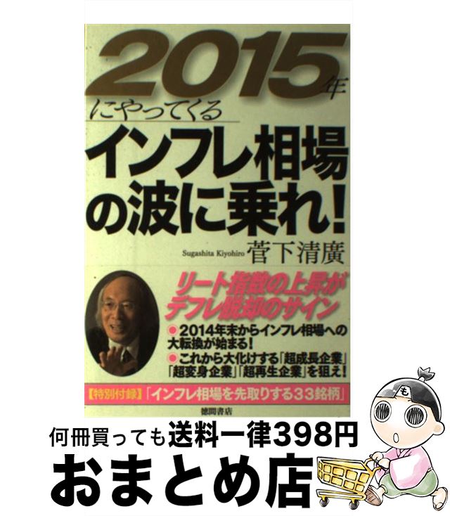 【中古】 2015年にやってくるインフレ相場の波に乗れ！ / 菅下 清廣 / 徳間書店 [単行本]【宅配便出荷】