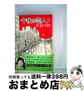 【中古】 午後の恋人 上 / 平岩 弓枝 / 文藝春秋 [単行本]【宅配便出荷】