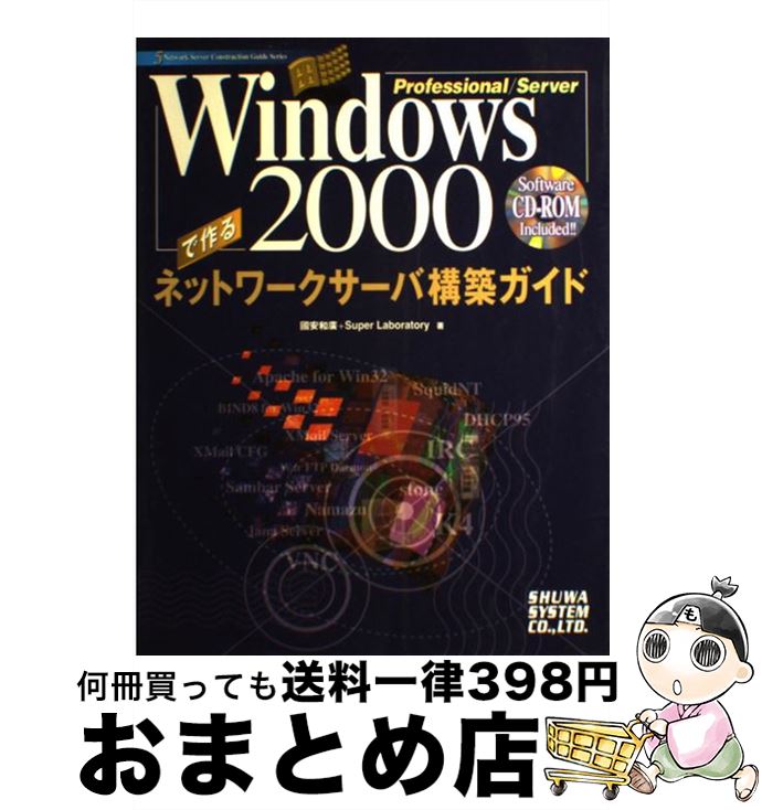 【中古】 Windows　2000　Professional／Serverで作るネットワー / 國安 和廣, SuperLaboratory / 秀和システム [単行本]【宅配便出荷】