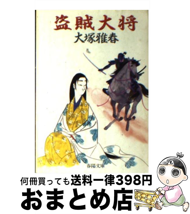 【中古】 盗賊大将 / 大塚 雅春 / 春陽堂書店 [文庫]【宅配便出荷】