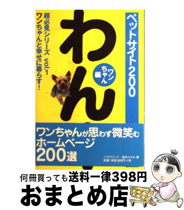  ペットサイト200 ワンちゃんと幸せに暮らす！ ワンちゃん編 / 鈴木 ひろみ / ソフトマジック 