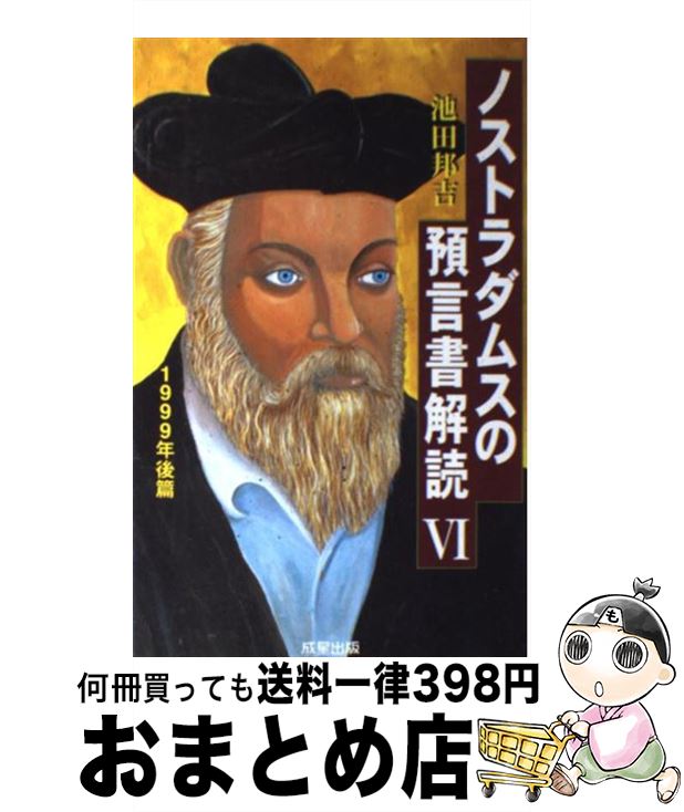 【中古】 ノストラダムスの預言書解読 ノストラダムスの『預言書』が世界で初めて完全解読さ 6 / 池田 ..