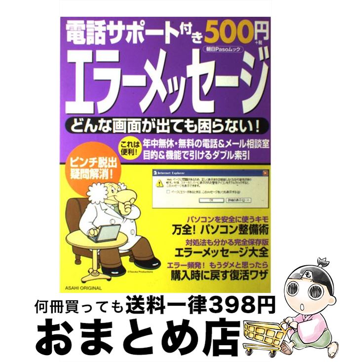 【中古】 エラーメッセージ もう困らない！ / 朝日新聞出版 / 朝日新聞出版 [ムック]【宅配便出荷】
