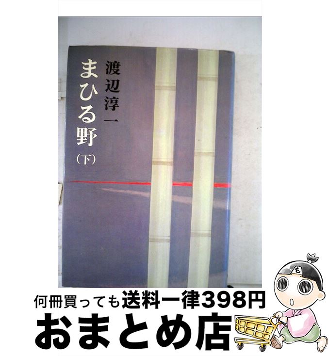 【中古】 まひる野 下 / 渡辺 淳一 / 新潮社 [単行本]【宅配便出荷】