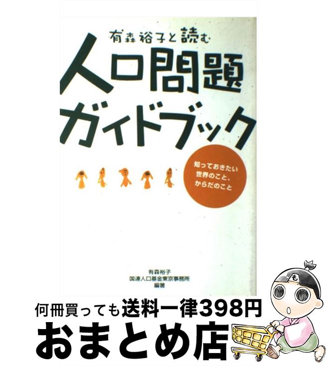【中古】 有森裕子と読む人口問題ガイドブック 知っておきたい世界のこと、からだのこと / 有森 裕子, 国連人口基金東京事務所 / 国際開発ジャーナル社 [単行本]【宅配便出荷】