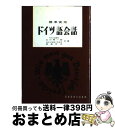 著者：山川秀一郎, 奈良文夫出版社：昇龍堂出版サイズ：単行本ISBN-10：4399030771ISBN-13：9784399030770■こちらの商品もオススメです ● 大学ドイツ文法の基礎 / 池井望 / 三修社 [単行本] ● ドイツ語とのつきあい方 / 乙政 潤, B.ノイベルガー / 大学書林 [単行本] ● ドイツ語の決まり文句 / 遠山 義孝, 遠山 ヘルガ / 南雲堂 [新書] ■通常24時間以内に出荷可能です。※繁忙期やセール等、ご注文数が多い日につきましては　発送まで72時間かかる場合があります。あらかじめご了承ください。■宅配便(送料398円)にて出荷致します。合計3980円以上は送料無料。■ただいま、オリジナルカレンダーをプレゼントしております。■送料無料の「もったいない本舗本店」もご利用ください。メール便送料無料です。■お急ぎの方は「もったいない本舗　お急ぎ便店」をご利用ください。最短翌日配送、手数料298円から■中古品ではございますが、良好なコンディションです。決済はクレジットカード等、各種決済方法がご利用可能です。■万が一品質に不備が有った場合は、返金対応。■クリーニング済み。■商品画像に「帯」が付いているものがありますが、中古品のため、実際の商品には付いていない場合がございます。■商品状態の表記につきまして・非常に良い：　　使用されてはいますが、　　非常にきれいな状態です。　　書き込みや線引きはありません。・良い：　　比較的綺麗な状態の商品です。　　ページやカバーに欠品はありません。　　文章を読むのに支障はありません。・可：　　文章が問題なく読める状態の商品です。　　マーカーやペンで書込があることがあります。　　商品の痛みがある場合があります。