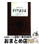 【中古】 標準実用ドイツ語会話 / 山川秀一郎, 奈良文夫 / 昇龍堂出版 [単行本]【宅配便出荷】