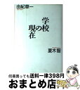 【中古】 学校の現在 / 由紀 草一, 夏木 智 / 大和書房 [ハードカバー]【宅配便出荷】