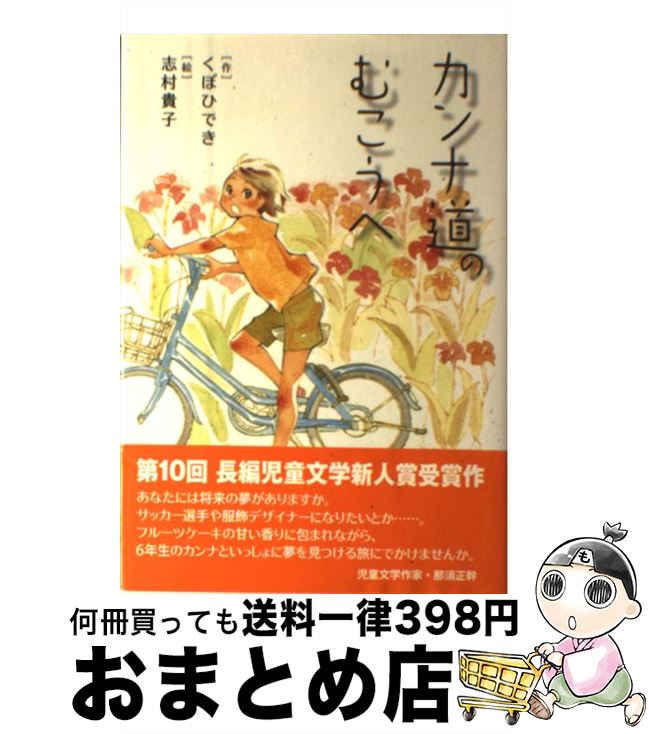 【中古】 カンナ道のむこうへ / くぼ ひでき, 志村 貴子 / 小峰書店 [単行本]【宅配便出荷】