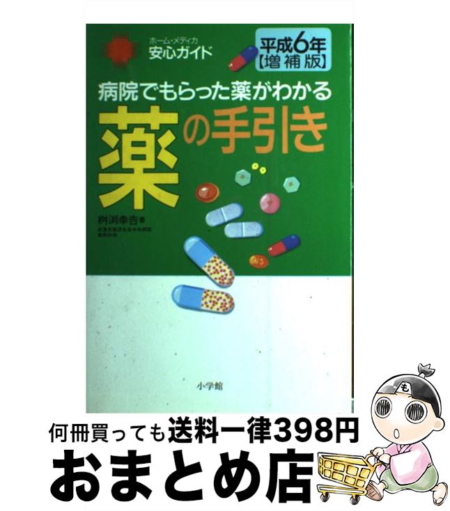 【中古】 薬の手引き 病院でもらった薬がわかる 平成6年増補版 / 桝渕 幸吉 / 小学館 [単行本]【宅配便出荷】