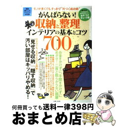 【中古】 がんばらない！収納と整理インテリアの基本とコツ700 最新暮らしのアイデア決定版 / 主婦と生活社 / 主婦と生活社 [ムック]【宅配便出荷】