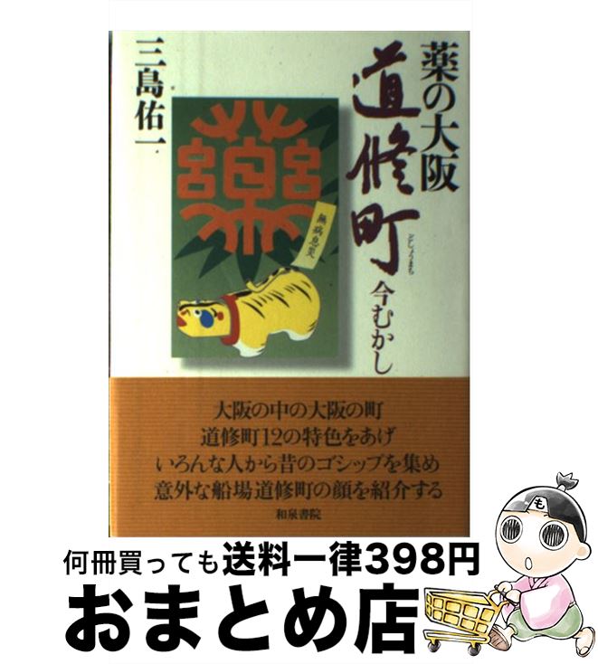 【中古】 薬の大阪道修町 今むかし / 三島 佑一 / 和泉書院 [単行本]【宅配便出荷】