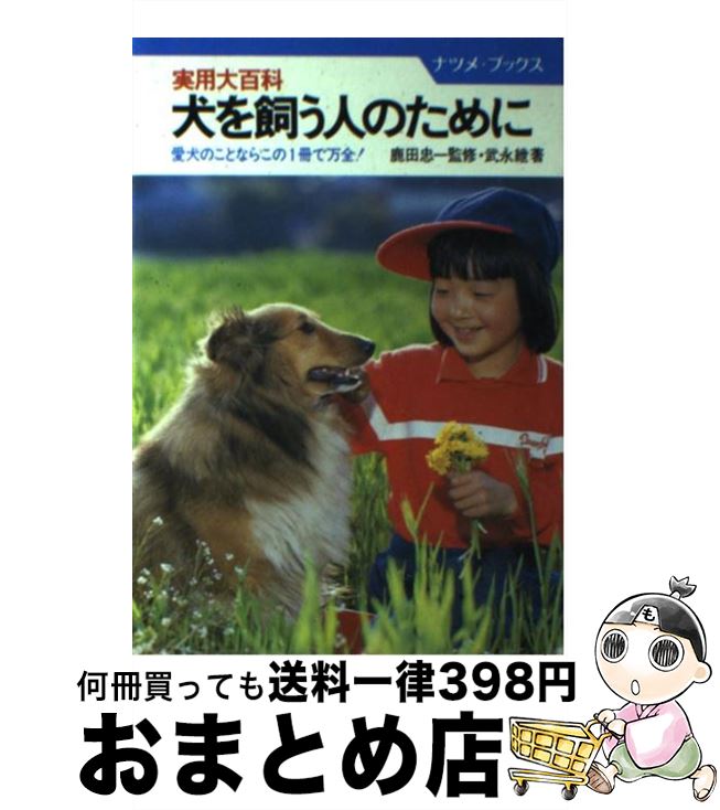 【中古】 犬を飼う人のために 実用大百科　愛犬のことならこの1冊で万全！ / 武永 紲 / ナツメ社 [単行..