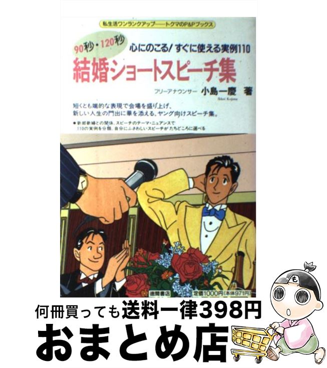 【中古】 90秒・120秒結婚ショートスピーチ集 心にのこる！すぐに使える実例110 / 小島 一慶 / 徳間書店 [単行本]【宅配便出荷】