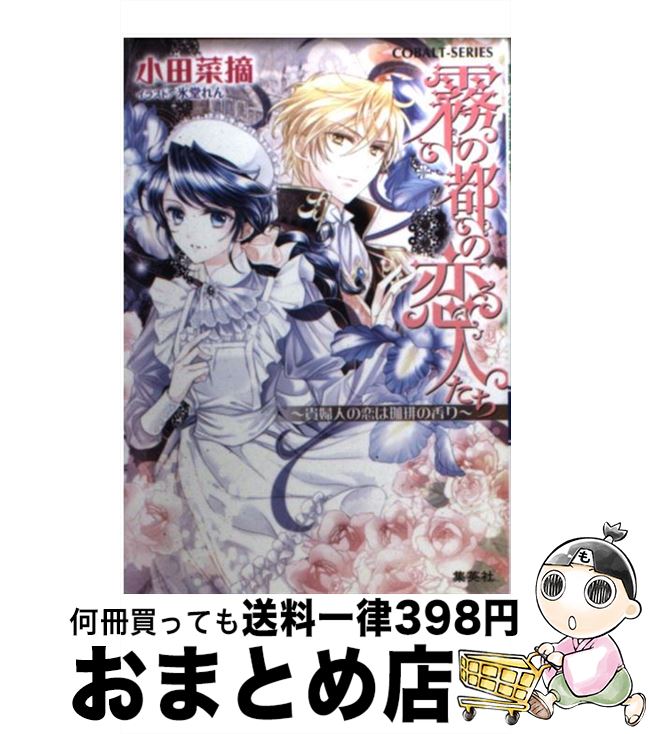 【中古】 霧の都の恋人たち 貴婦人の恋は珈琲の香り / 小田 菜摘, 氷堂 れん / 集英社 [文庫]【宅配便..