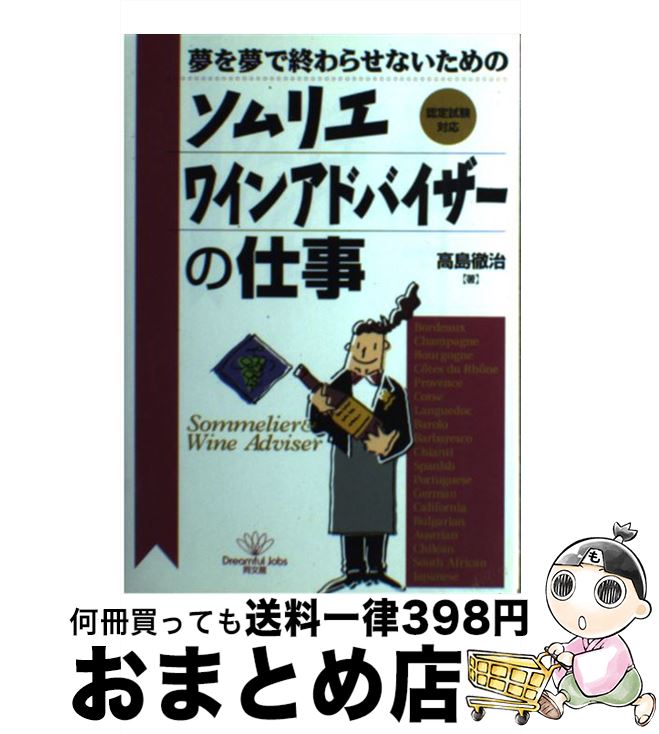 【中古】 ソムリエ・ワインアドバイザーの仕事 夢を夢で終わらせないための / 高島 徹治 / 同文舘出版 [単行本]【宅配便出荷】