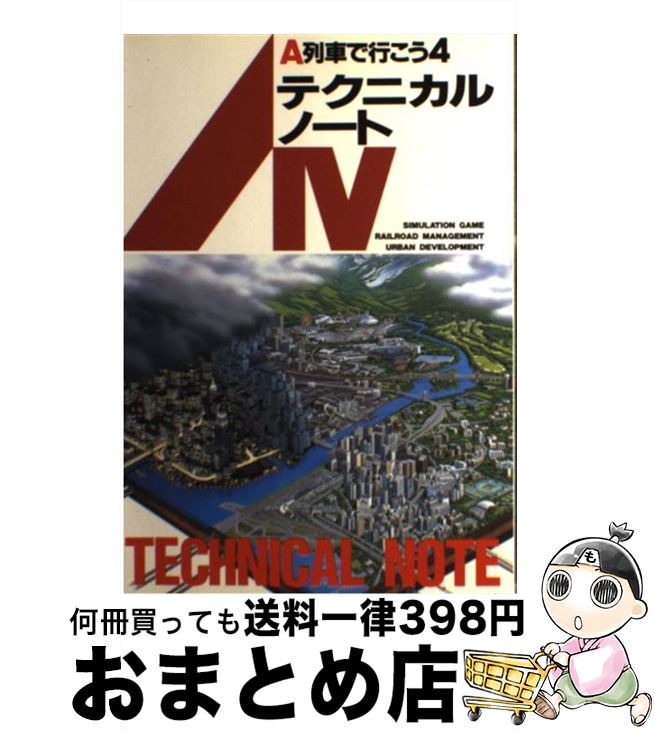  A列車で行こう4テクニカルノート / 猪野 清秀 / 宝島社 