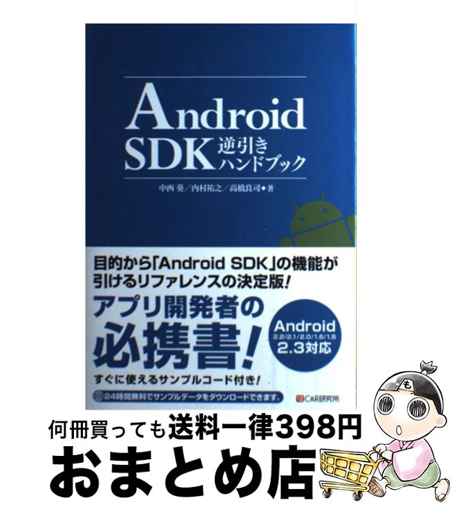 【中古】 Android　SDK逆引きハンドブック Android　2．2／2．1／2．0／1．6／1 / 中西葵, 内村祐之, 高橋良司 / シー [単行本（ソフトカバー）]【宅配便出荷】