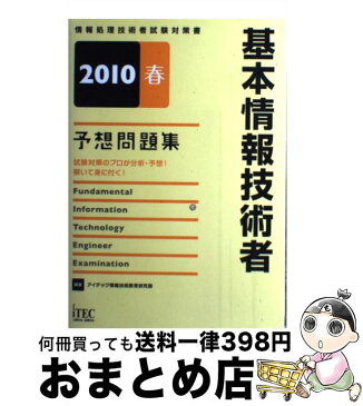 【中古】 基本情報技術者予想問題集 2010春 / アイテック情報技術教育研究部 / アイテック [単行本]【宅配便出荷】