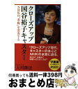 【中古】 クローズアップ国谷裕子キャスター NHKの“看板”を霊査する / 大川隆法 / 幸福の科学出版 [単行本]【宅配便出荷】