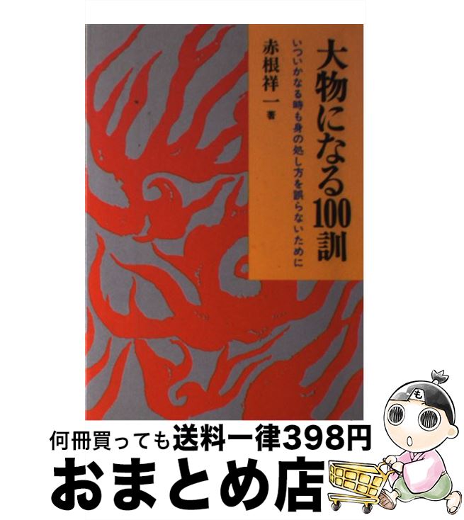 【中古】 大物になる100訓 いついかなる時も身の処し方を誤らないために / 赤根 祥一 / 日新報道 [単行本]【宅配便出荷】