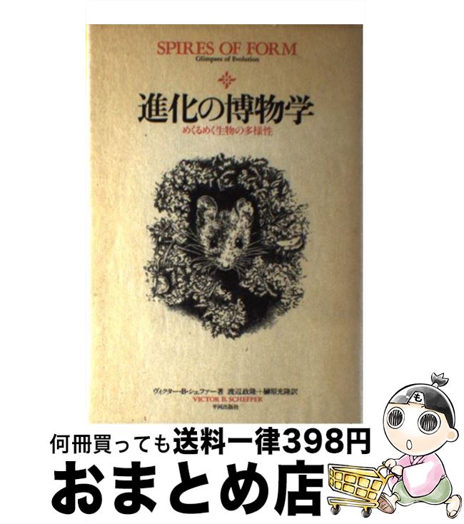 【中古】 進化の博物学 めくるめく生物の多様性 / ヴィクターB. シェファー 渡辺 政隆 榊原 充隆 / 平河出版社 [単行本]【宅配便出荷】