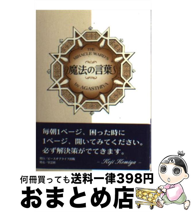 【中古】 魔法の言葉 日々のあなたを占う / 小宮 光二 / ピース・オブ・ライフ [文庫]【宅配便出荷】