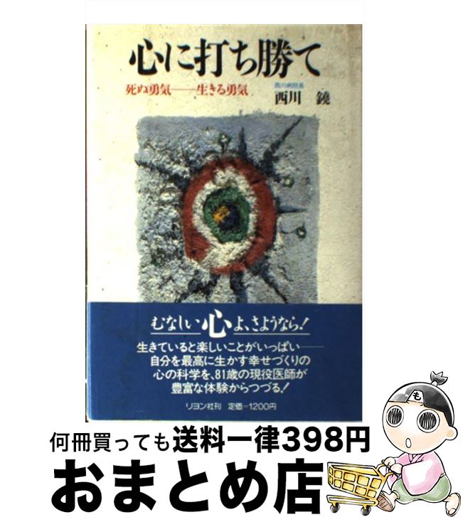 【中古】 心に打ち勝て 死ぬ勇気ー生きる勇気 / 西川 鐃 / リヨン社 [単行本]【宅配便出荷】