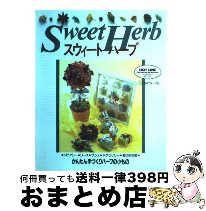 【中古】 スウィートハーブ かんたん手づくりハーブの小もの 増補版 / 日本ヴォーグ社 / 日本ヴォーグ..