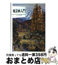 【中古】 風景画入門 / 中村 善策 / 保育社 文庫 【宅配便出荷】