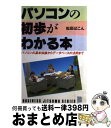 著者：松田 ぱこん出版社：日本文芸社サイズ：単行本ISBN-10：4537022396ISBN-13：9784537022391■通常24時間以内に出荷可能です。※繁忙期やセール等、ご注文数が多い日につきましては　発送まで72時間かかる場合があります。あらかじめご了承ください。■宅配便(送料398円)にて出荷致します。合計3980円以上は送料無料。■ただいま、オリジナルカレンダーをプレゼントしております。■送料無料の「もったいない本舗本店」もご利用ください。メール便送料無料です。■お急ぎの方は「もったいない本舗　お急ぎ便店」をご利用ください。最短翌日配送、手数料298円から■中古品ではございますが、良好なコンディションです。決済はクレジットカード等、各種決済方法がご利用可能です。■万が一品質に不備が有った場合は、返金対応。■クリーニング済み。■商品画像に「帯」が付いているものがありますが、中古品のため、実際の商品には付いていない場合がございます。■商品状態の表記につきまして・非常に良い：　　使用されてはいますが、　　非常にきれいな状態です。　　書き込みや線引きはありません。・良い：　　比較的綺麗な状態の商品です。　　ページやカバーに欠品はありません。　　文章を読むのに支障はありません。・可：　　文章が問題なく読める状態の商品です。　　マーカーやペンで書込があることがあります。　　商品の痛みがある場合があります。